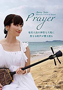 里アンナ 島唄コンサート in 奄美 PRAYER [DVD](中古品)
