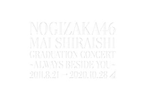 【Amazon.co.jp限定】NOGIZAKA46 Mai Shiraishi Graduation Concert ?Always beside you? (DVD) (A5クリアファイル(Amazon.co.