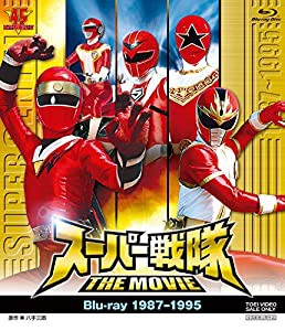 スーパー戦隊 THE MOVIE Blu-ray(1987-1995)(中古品)