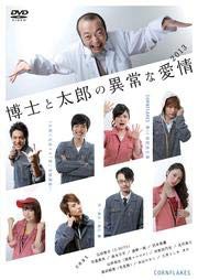 博士と太郎の異常な愛情2013 [DVD] [レンタル落ち](中古品)