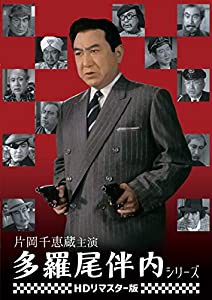 片岡千恵蔵主演 多羅尾伴内シリーズ （HDリマスター版） [DVD](中古品)