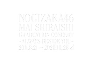 NOGIZAKA46 Mai Shiraishi Graduation Concert ?Always beside you? (DVD)(中古品)