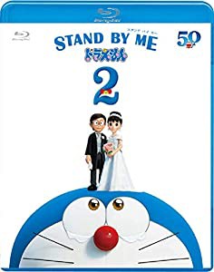 STAND BY ME ドラえもん2 ブルーレイ(特典なし) [Blu-ray](中古品)