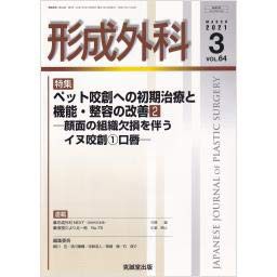 形成外科 2021年 03 月号 [雑誌](中古品)