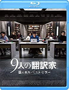 9人の翻訳家 囚われたベストセラー [Blu-ray](中古品)