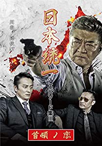 日本統一 エピソード集III 首領ノ恋 [DVD](中古品)