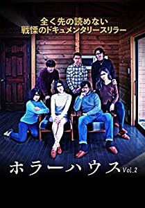 ホラーハウス Vol.2 [DVD](中古品)