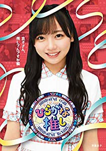 【Amazon.co.jp限定】?ひらがな推し?「京子さん、何してんですか編」 (Blu-ray) (オリジナルスリーブケース付)(中古品)