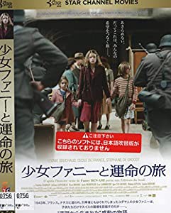少女ファニーと運命の旅[DVD](中古品)