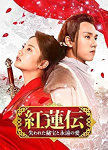 紅蓮伝~失われた秘宝と永遠の愛~ DVD-SET2(中古品)