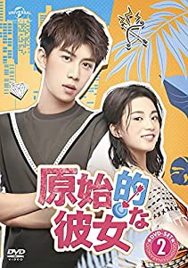 原始的な彼女 DVD-SET2(中古品)