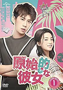 原始的な彼女 DVD-SET1(中古品)