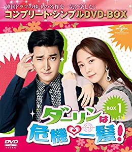 ダーリンは危機一髪! BOX1(コンプリート・シンプルDVD‐BOX5,000円シリーズ)(期間限定生産)(中古品)