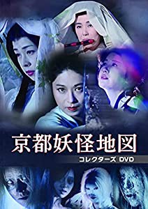 京都妖怪地図 コレクターズDVD(中古品)