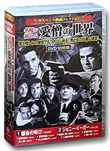 サスペンス映画 コレクション 名優が演じる愛憎の世界 都会の叫び DVD10枚組 ACC-215(中古品)