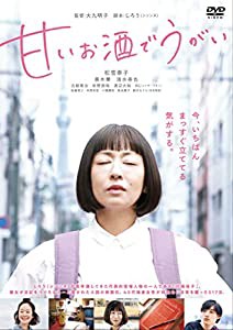 甘いお酒でうがい [DVD](中古品)