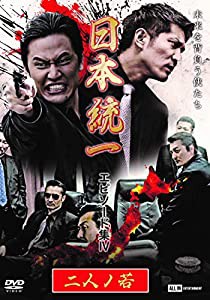 日本統一 エピソード集?W 二人ノ若 [DVD](中古品)