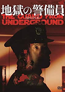 地獄の警備員 (HDリマスター版) [DVD](中古品)