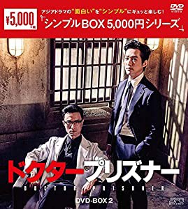 ドクタープリズナー DVD-BOX2 （シンプルBOX 5,000円シリーズ）(中古品)