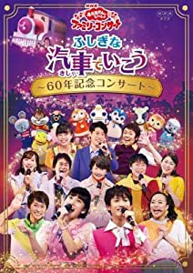 NHK おかあさんといっしょ ファミリーコンサート ふしぎな汽車でいこう 60年記念コンサート [レンタル落ち](中古品)