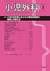 小児外科53巻3号2021年3月号 小児外科疾患における公費負担医療の種類と申請方法(中古品)