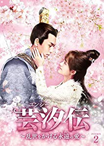 芸汐（ユンシー）伝 ~乱世をかける永遠の愛~ DVD-BOX2(中古品)