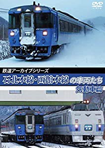 鉄道アーカイブシリーズ JR北海道 石北本線・函館本線の車両たち 気動車篇 函館本線(札幌~旭川) [DVD](中古品)