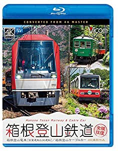 箱根登山鉄道 全線往復 4K60p撮影作品 【Blu-ray Disc】(中古品)