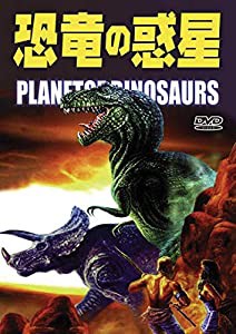 恐竜の惑星 [DVD](中古品)