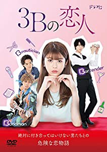 3Bの恋人 DVD-BOX(中古品)