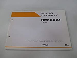 中古 スズキ 正規 バイク 整備書 RM125 パーツリスト 正規 1版 パーツカタログ 整備書 11748099(中古品)