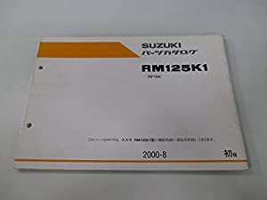 中古 スズキ 正規 バイク 整備書 RM125 パーツリスト 正規 1版 パーツカタログ 整備書 11748124(中古品)