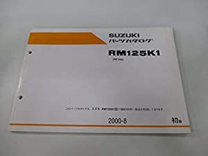 中古 スズキ 正規 バイク 整備書 RM125 パーツリスト 正規 1版 パーツカタログ 整備書 11747730(中古品)