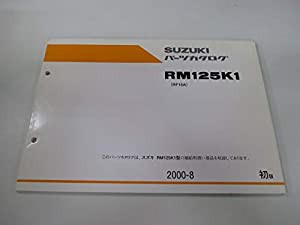 中古 スズキ 正規 バイク 整備書 RM125 パーツリスト 正規 1版 パーツカタログ 整備書 11747549(中古品)