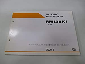 中古 スズキ 正規 バイク 整備書 RM125 パーツリスト 正規 1版 パーツカタログ 整備書 11747422(中古品)