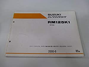 中古 スズキ 正規 バイク 整備書 RM125 パーツリスト 正規 1版 パーツカタログ 整備書 11747642(中古品)