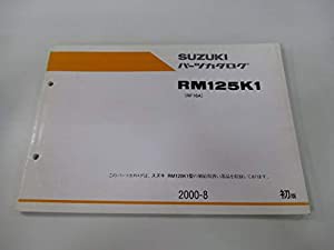 中古 スズキ 正規 バイク 整備書 RM125 パーツリスト 正規 1版 パーツカタログ 整備書 11747729(中古品)