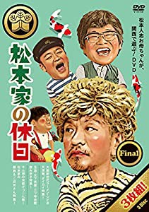 松本家の休日 Final [DVD](中古品)