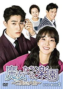 魔女たちの楽園~二度なき人生~ DVD-BOX2(中古品)