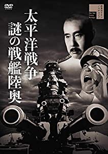 太平洋戦争 謎の戦艦陸奥 [DVD](中古品)