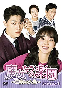 魔女たちの楽園~二度なき人生~ DVD-BOX4(中古品)