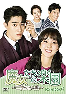 魔女たちの楽園~二度なき人生~ DVD-BOX3(中古品)