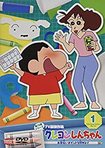 クレヨンしんちゃん TV版傑作選 第15期シリーズ 1 お手伝いポイントを貯めるゾ [DVD](中古品)