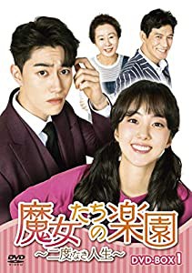 魔女たちの楽園~二度なき人生~ DVD-BOX1(中古品)