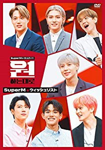 SuperMのウィッシュリスト [DVD](中古品)