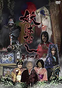 妖ばなし 第11巻 [DVD](中古品)