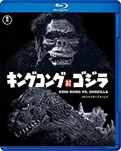 キングコング対ゴジラ 4Kリマスター Blu-ray(中古品)