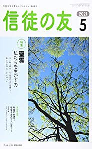 信徒の友 2021年 05 月号 [雑誌](中古品)