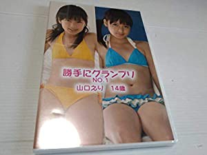 山口えり DVD ジュニアアイドル(中古品)