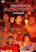 大日本プロレス メインイベンツ II ツインリングス [DVD] [レンタル落ち](中古品)